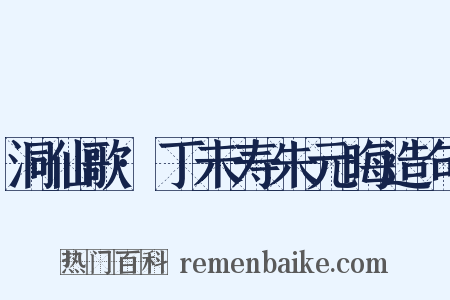 洞仙歌·丁未寿朱元晦造句是什么意思的图片